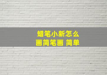 蜡笔小新怎么画简笔画 简单